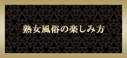 池袋 熟女風俗の楽しみ方【熟女の風俗最終章 池袋店】