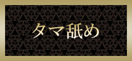池袋 玉舐め【熟女の風俗最終章 池袋店】