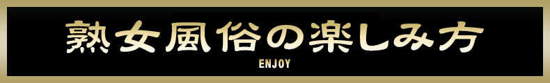 池袋 熟女風俗の楽しみ方【熟女の風俗最終章 池袋店】