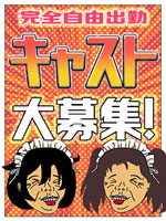 池袋人妻デリヘル【熟女の風俗最終章 池袋店】 キャスト大募集