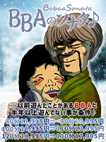 池袋人妻デリヘル【熟女の風俗最終章 池袋店】 BBAのソナタ♪