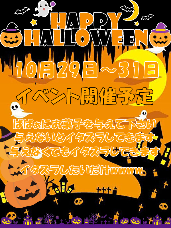 ハロウィン予告