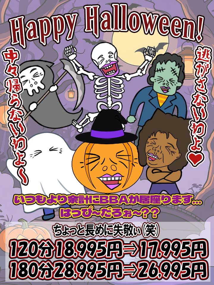 池袋人妻デリヘル【熟女の風俗最終章 池袋店】 ハロウィンイベント!!